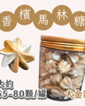 大金罐法式馬林糖｜多口味